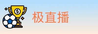 极直播 logo
